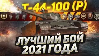 Это ЛУЧШИЙ Бой на Т-44-100 (Р) в 2021 Году!