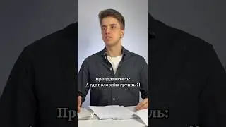 Староста спасает группу 