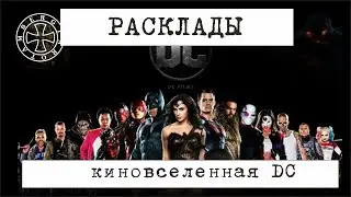 Расклад таро на новую киновселенную DC