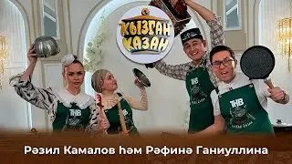 «КЫЗГАН КАЗАН»да батл Рәфинә-Ләйсән vs Рәзил-Булат. Кем җиңә?