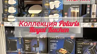 Коллекция Polaris Imperior и Royal Küchen для дома / ОБЗОР НОВИНКИ В МАГНИТЕ