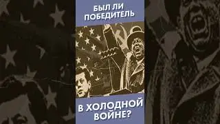 Был ли победитель в Холодной войне? #shorts #холоднаявойна