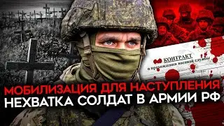 БЕЗ МОБИЛИЗАЦИИ РОССИЯ НЕ СМОЖЕТ НАСТУПАТЬ. Недостаток людей в армии РФ и вранье про 