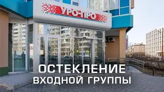 Фасадное остекление УРО-ПРО