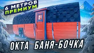 Окта баня-бочка 6 метров Премиум/ Сибкедрстрой / Лаки Парк / Новосибирск