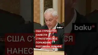 Выступление Андрея Белоусова на заседании СМО СНГ