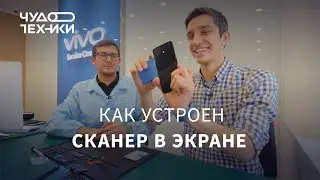 Как устроен сканер в экране — разбираем новый смартфон