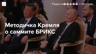 Как пропагандисты должны рассказывать россиянам о саммите БРИКС в Казани