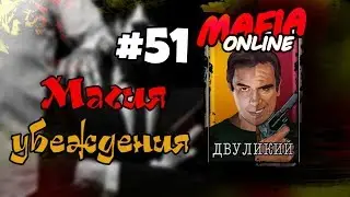 #51 Мафия онлайн - Магия убеждения!