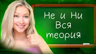 Ты НАВСЕГДА поймёшь Не и Ни в РУССКОМ, Посмотрев ЭТО ВИДЕО