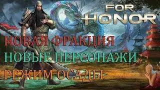 FOR HONOR - ГЛОБАЛЬНЫЙ АНОНС | НОВАЯ ФРАКЦИЯ | РЕЖИМ ОСАДЫ (ОБЗОР, АНАЛИТИКА)