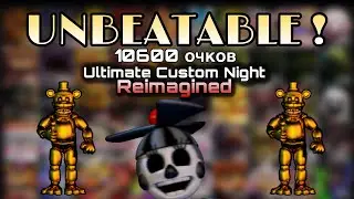 РЕЖИМ 50/20 ПРОЙДЕН! ALL MAX! 10600 ОЧКОВ || Ultimate Custom Night Reimagined