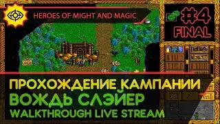 HEROES OF MIGHT AND MAGIC прохождение игры - Часть 4 ФИНАЛ: КАМПАНИЯ ЗА ВОЖДЯ СЛЭЙЕРА [LIVE]