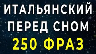 Итальянский язык во сне 250 фраз учебной программы уровня А1-А2 - итальянский язык до автоматизма