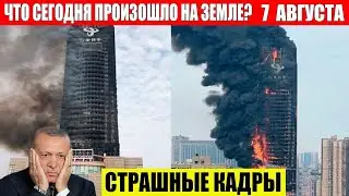 ЧП, Россия 07.08.2024 - Новости, Экстренный вызов новый выпуск, Катаклизмы, События Дня: Москва США