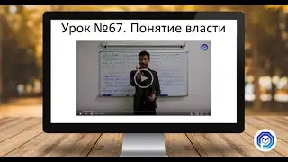 Урок №67. Понятие власти