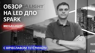 Обзор светодиодного светильника LED ДПО SPARK - ekt.kz