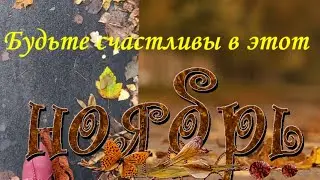 ТИХО -ТИХО КРАДЁТСЯ НОЯБРЬ