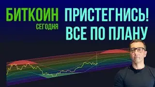 БИТКОИН ⛓️‍💥 ПРИСТЕГНИСЬ! [Все по плану]