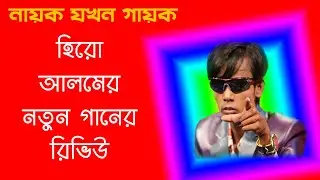 নায়ক যখন গায়ক ! কানের উপর অত্যাচার